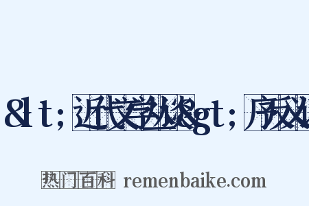 &lt;近代文学丛谈&gt;序反义词是什么意思的图片